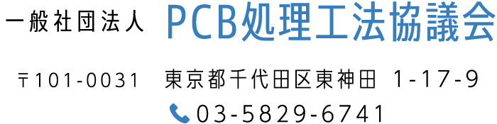 PCB処理工法協議会