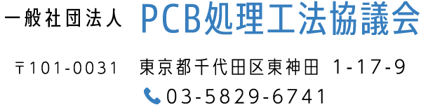 PCB処理工法協議会