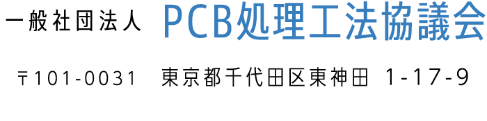 PCB処理工法協議会