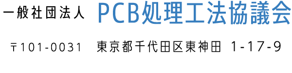 PCB処理工法協議会